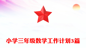 小學(xué)三年級數(shù)學(xué)工作計(jì)劃3篇
