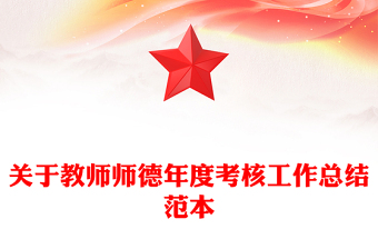 關(guān)于教師師德年度考核工作總結(jié)范本