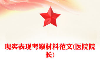 現實表現考察材料范文(醫院院長)
