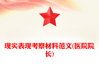 現(xiàn)實(shí)表現(xiàn)考察材料范文(醫(yī)院院長(zhǎng))