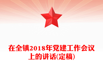 在全鎮(zhèn)2018年黨建工作會(huì)議上的講話(定稿)