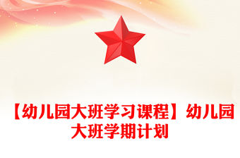 【幼兒園大班學(xué)習(xí)課程】幼兒園大班學(xué)期計(jì)劃