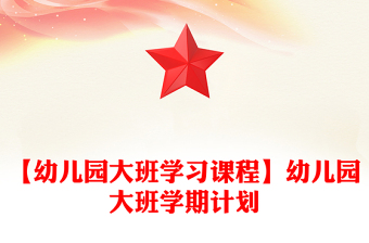 【幼兒園大班學(xué)習(xí)課程】幼兒園大班學(xué)期計劃