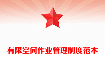 有限空間作業(yè)管理制度范本