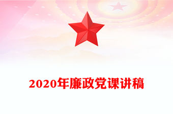 2020年廉政黨課講稿