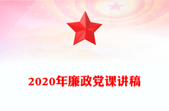 2020年廉政黨課講稿
