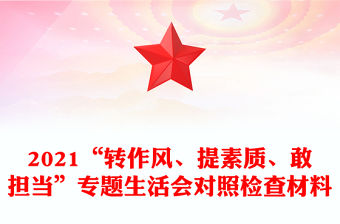 2021“轉(zhuǎn)作風(fēng)、提素質(zhì)、敢擔(dān)當(dāng)”專題生活會(huì)對照檢查材料