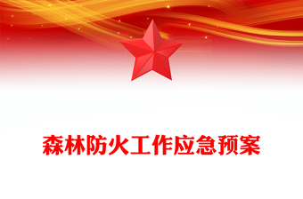 森林防火工作應(yīng)急預(yù)案