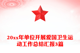 20xx年單位開展愛國(guó)衛(wèi)生運(yùn)動(dòng)工作總結(jié)匯報(bào)3篇