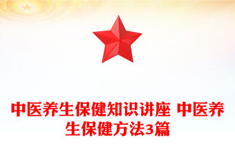 中醫養生保健知識講座 中醫養生保健方法3篇