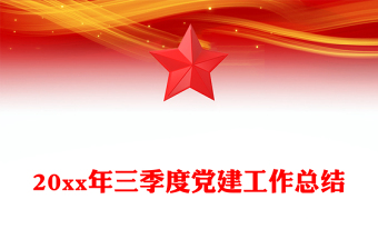 20xx年三季度黨建工作總結(jié)