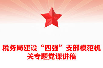 稅務局建設“四強”支部模范機關專題黨課講稿