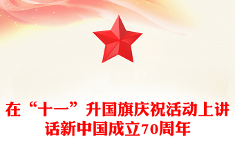 在“十一”升國旗慶?;顒由现v話新中國成立70周年