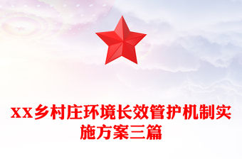 XX鄉村莊環境長效管護機制實施方案三篇