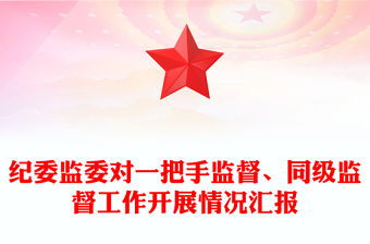 紀委監委對一把手監督、同級監督工作開展情況匯報