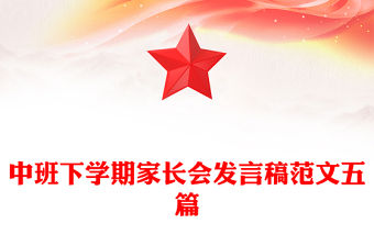 中班下學(xué)期家長會發(fā)言稿范文五篇