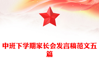 中班下學(xué)期家長會發(fā)言稿范文五篇