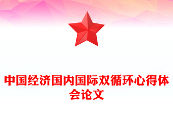 中國(guó)經(jīng)濟(jì)國(guó)內(nèi)國(guó)際雙循環(huán)心得體會(huì)論文