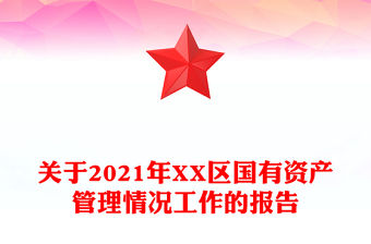 關于2021年XX區國有資產管理情況工作的報告