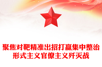 聚焦對(duì)靶精準(zhǔn)出招打贏集中整治形式主義官僚主義殲滅戰(zhàn)