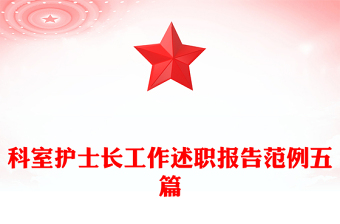 科室護(hù)士長(zhǎng)工作述職報(bào)告范例五篇