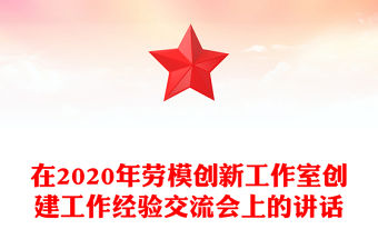 在2020年勞模創新工作室創建工作經驗交流會上的講話