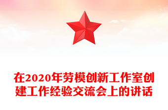 在2020年勞模創(chuàng)新工作室創(chuàng)建工作經驗交流會上的講話