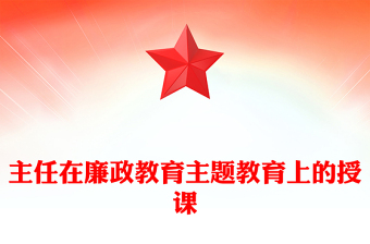 主任在廉政教育主題教育上的授課