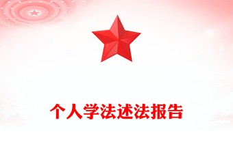 個人學(xué)法述法報告
