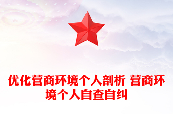 優(yōu)化營商環(huán)境個人剖析 營商環(huán)境個人自查自糾