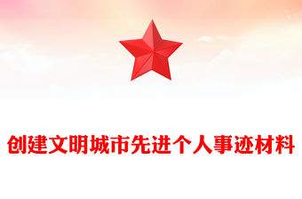 創建文明城市先進個人事跡材料