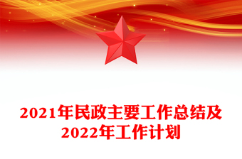 2021年民政主要工作總結(jié)及2022年工作計(jì)劃