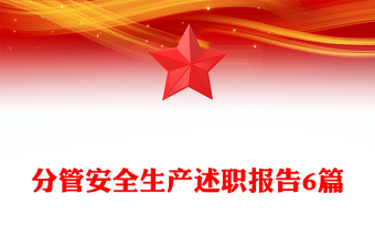分管安全生產(chǎn)述職報(bào)告6篇