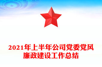 2021年上半年公司黨委黨風廉政建設工作總結