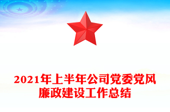 2021年上半年公司黨委黨風(fēng)廉政建設(shè)工作總結(jié)
