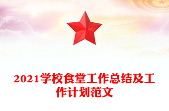 2021學(xué)校食堂工作總結(jié)及工作計劃范文