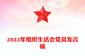 2022年組織生活會黨員發(fā)言稿