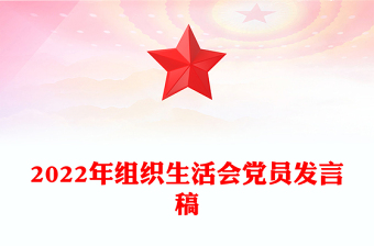 2022年組織生活會黨員發(fā)言稿