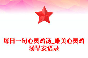 每日一句心靈雞湯_唯美心靈雞湯早安語錄