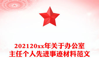 202120xx年關于辦公室主任個人先進事跡材料范文