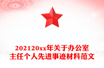202120xx年關(guān)于辦公室主任個(gè)人先進(jìn)事跡材料范文