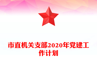 市直機關支部2020年黨建工作計劃