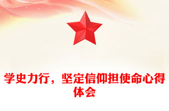 學史力行，堅定信仰擔使命心得體會