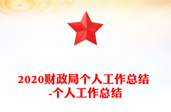 2020財(cái)政局個(gè)人工作總結(jié) -個(gè)人工作總結(jié)