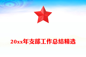 20xx年支部工作總結(jié)精選