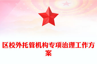 區(qū)校外托管機(jī)構(gòu)專項(xiàng)治理工作方案