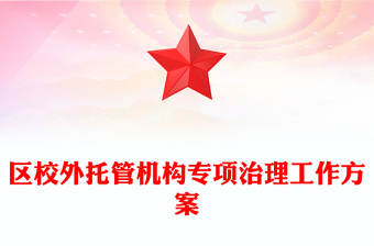 區(qū)校外托管機(jī)構(gòu)專項(xiàng)治理工作方案