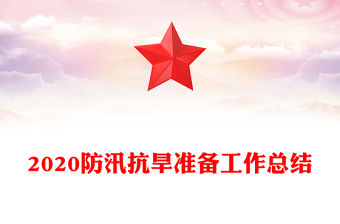 2020防汛抗旱準備工作總結