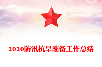 2020防汛抗旱準(zhǔn)備工作總結(jié)