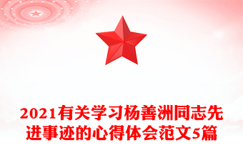 2021有關(guān)學(xué)習(xí)楊善洲同志先進(jìn)事跡的心得體會(huì)范文5篇